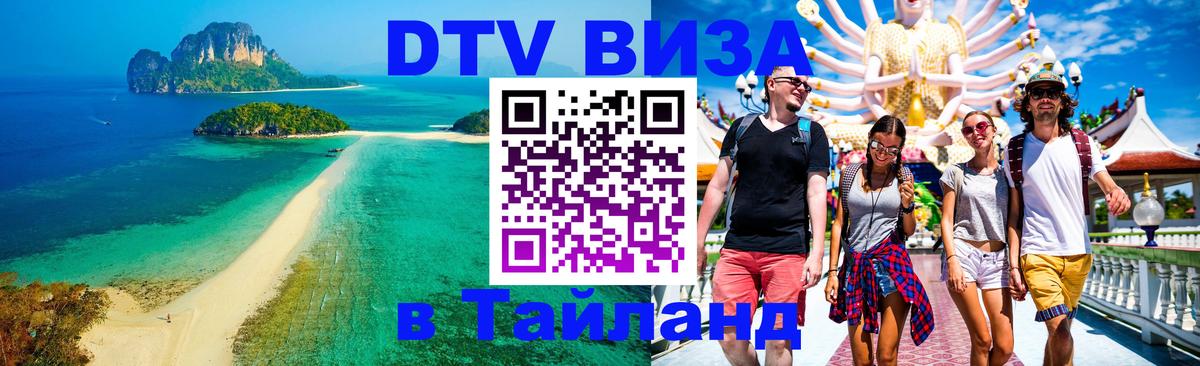 Цены на DTV визу в Таиланд — пакеты услуг, достаточно даже паспорта - Эр-Рияд  05.10.2025 
