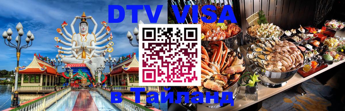 Стоимость и условия DTV визы — оформление в Таиланд под ключ - Эр-Рияд 