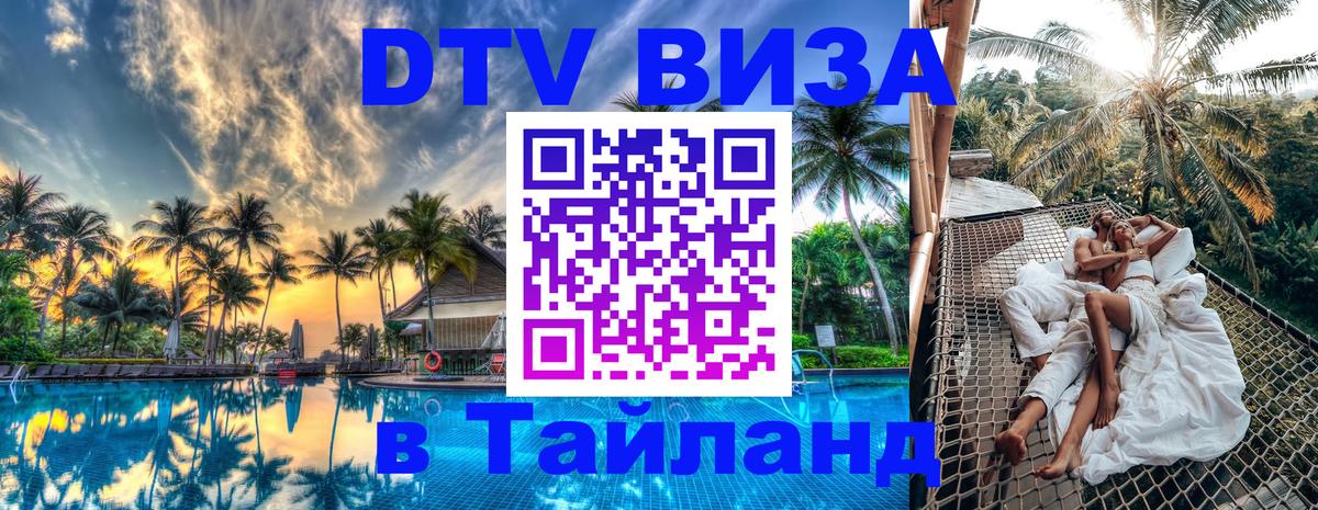 Купить DTV визу в Таиланд 